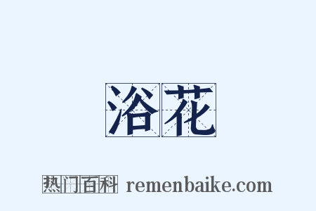 浴花是什么意思的图片